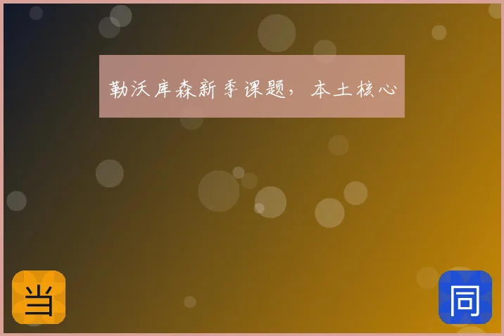 勒沃库森新季课题，本土核心