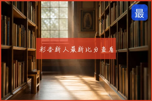 彩杏新人最新比分查看