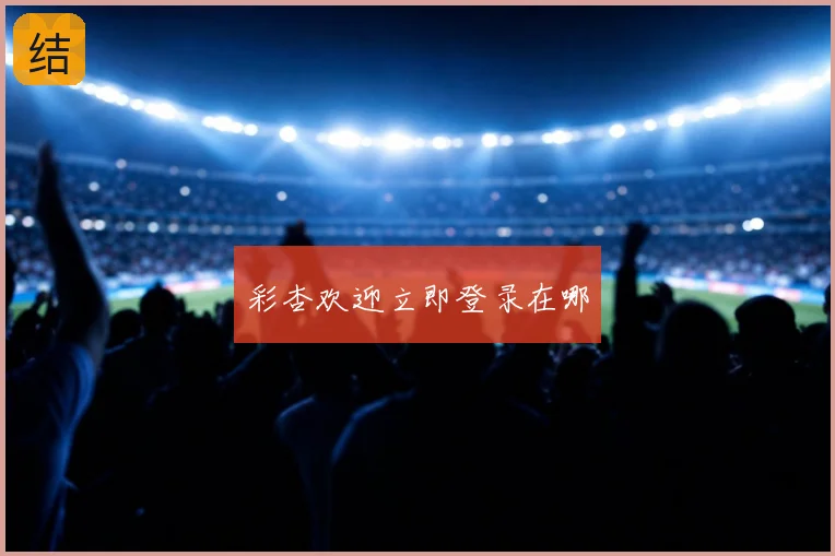 彩杏欢迎立即登录在哪
