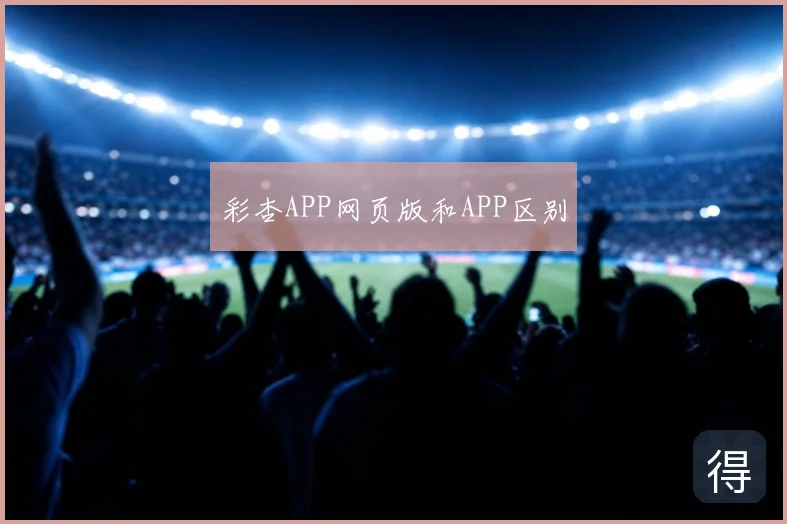彩杏APP网页版和APP区别