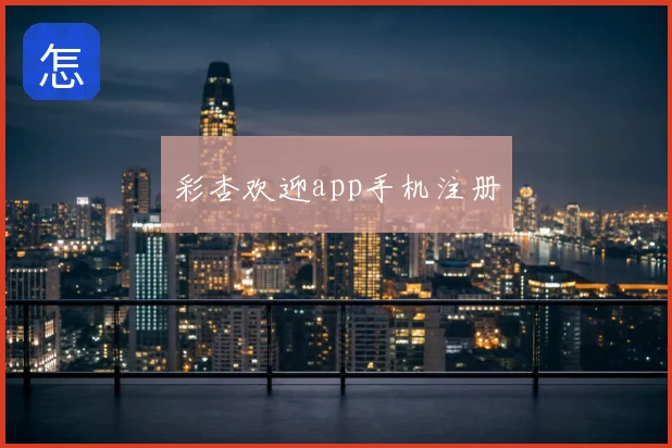 彩杏欢迎app手机注册