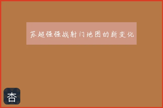 苏超强强战射门地图的新变化
