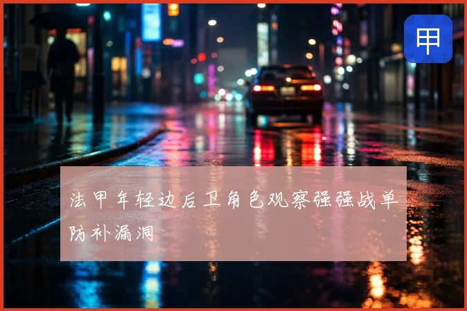 法甲年轻边后卫角色观察强强战单防补漏洞