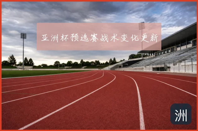 亚洲杯预选赛战术变化更新