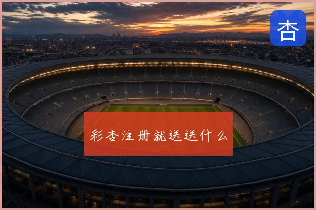 彩杏注册就送送什么