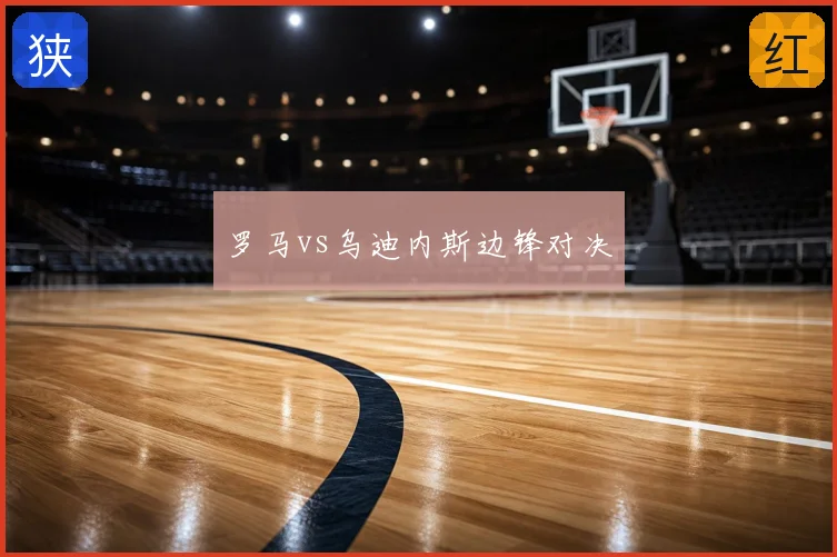罗马vs乌迪内斯边锋对决