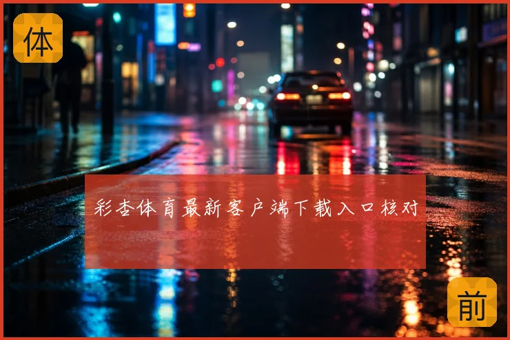 彩杏体育最新客户端下载入口核对