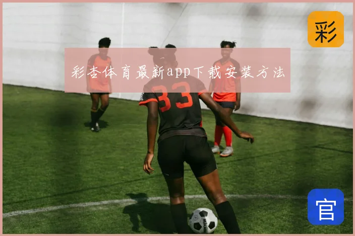 彩杏体育最新app下载安装方法
