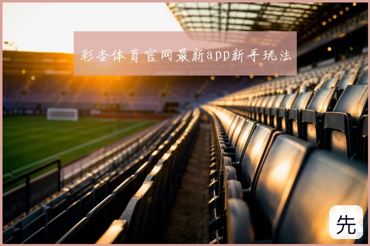 彩杏体育官网最新app新手玩法