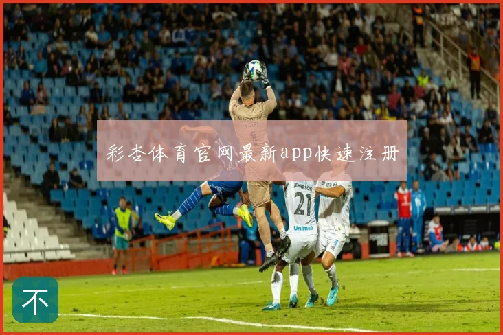 彩杏体育官网最新app快速注册