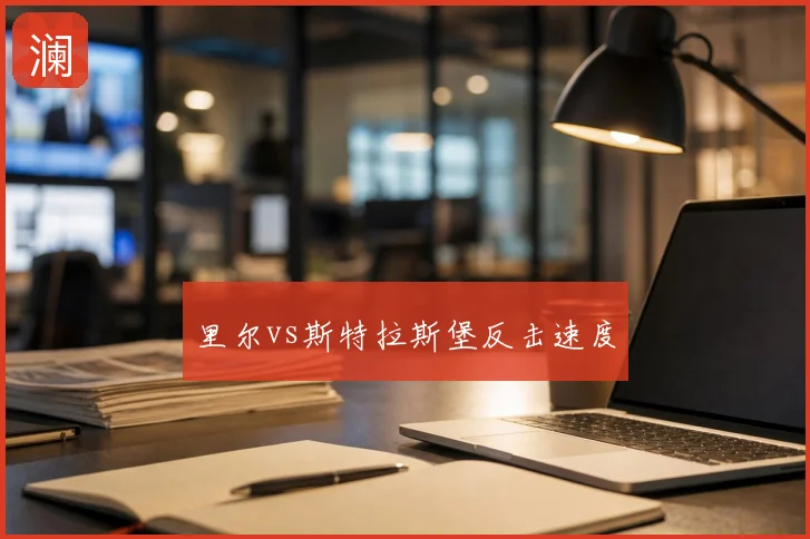 里尔vs斯特拉斯堡反击速度