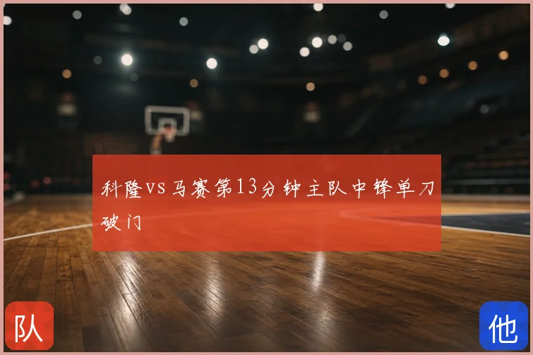 科隆vs马赛第13分钟主队中锋单刀破门