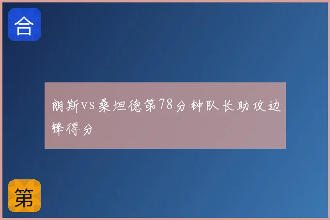 朗斯vs桑坦德第78分钟队长助攻边锋得分