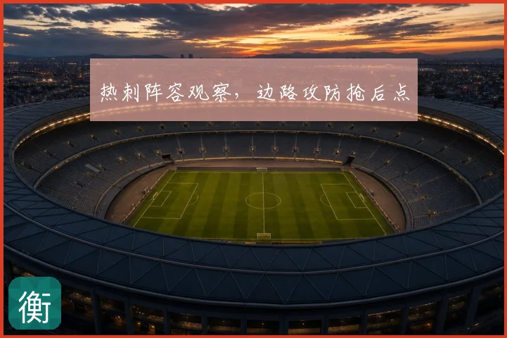 热刺阵容观察，边路攻防抢后点
